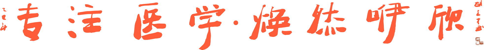 专注医学 焕然咿欣