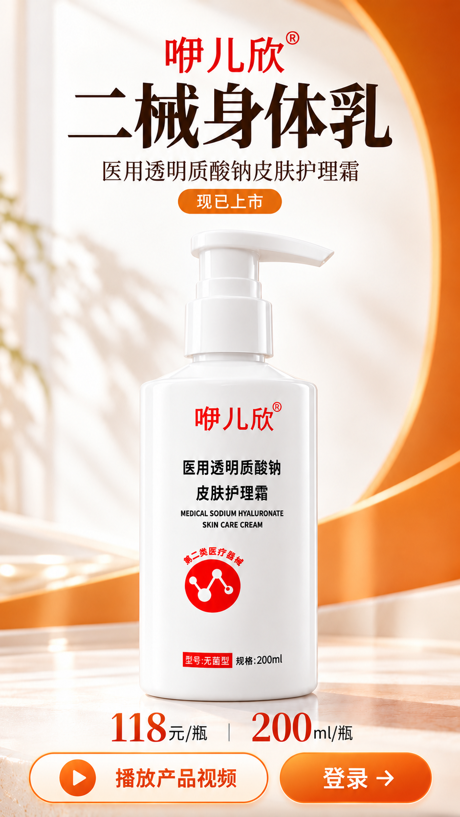 咿儿欣二械身体乳，医用透明质酸钠皮肤护理霜，现已上市；118元每瓶，200ml每瓶